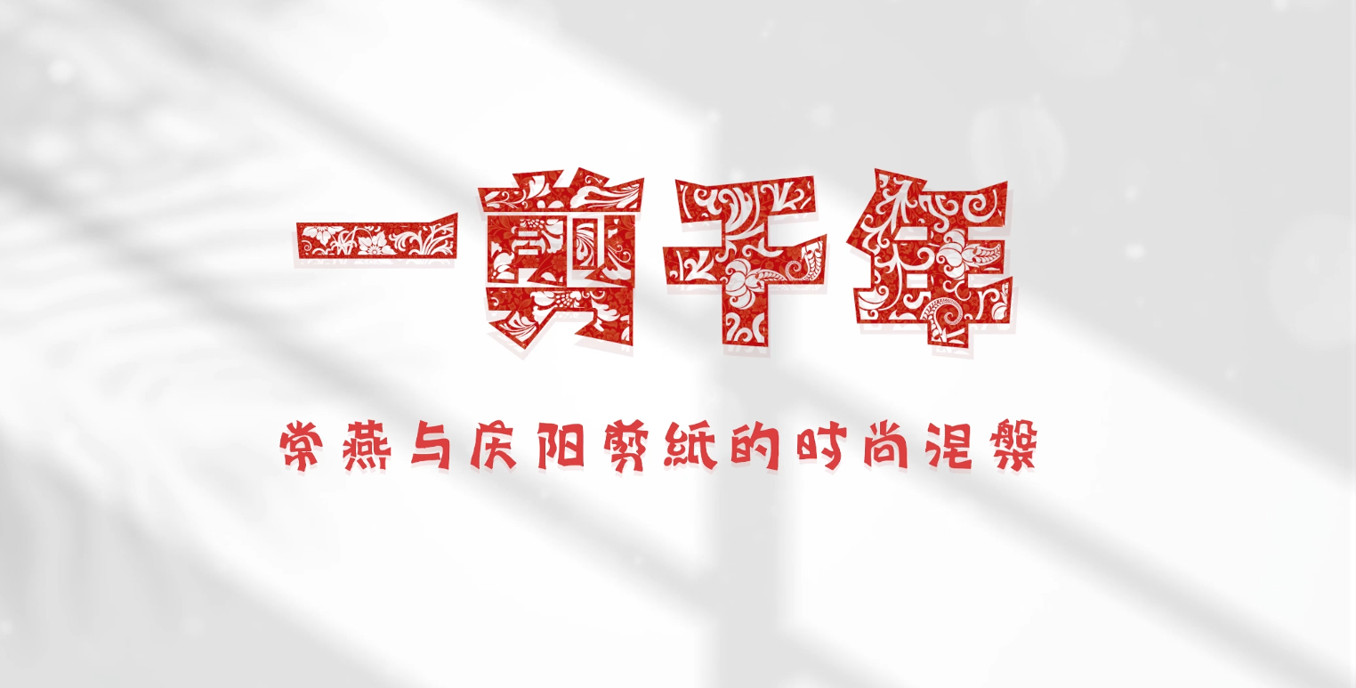 《剪云裳:一剪千年》—常燕与剪纸的时尚涅槃
