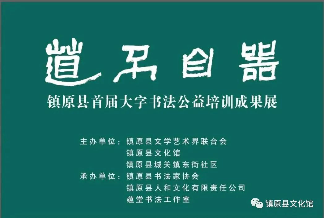 道不自器—镇原县首届大字书法公益培训成果展开展啦