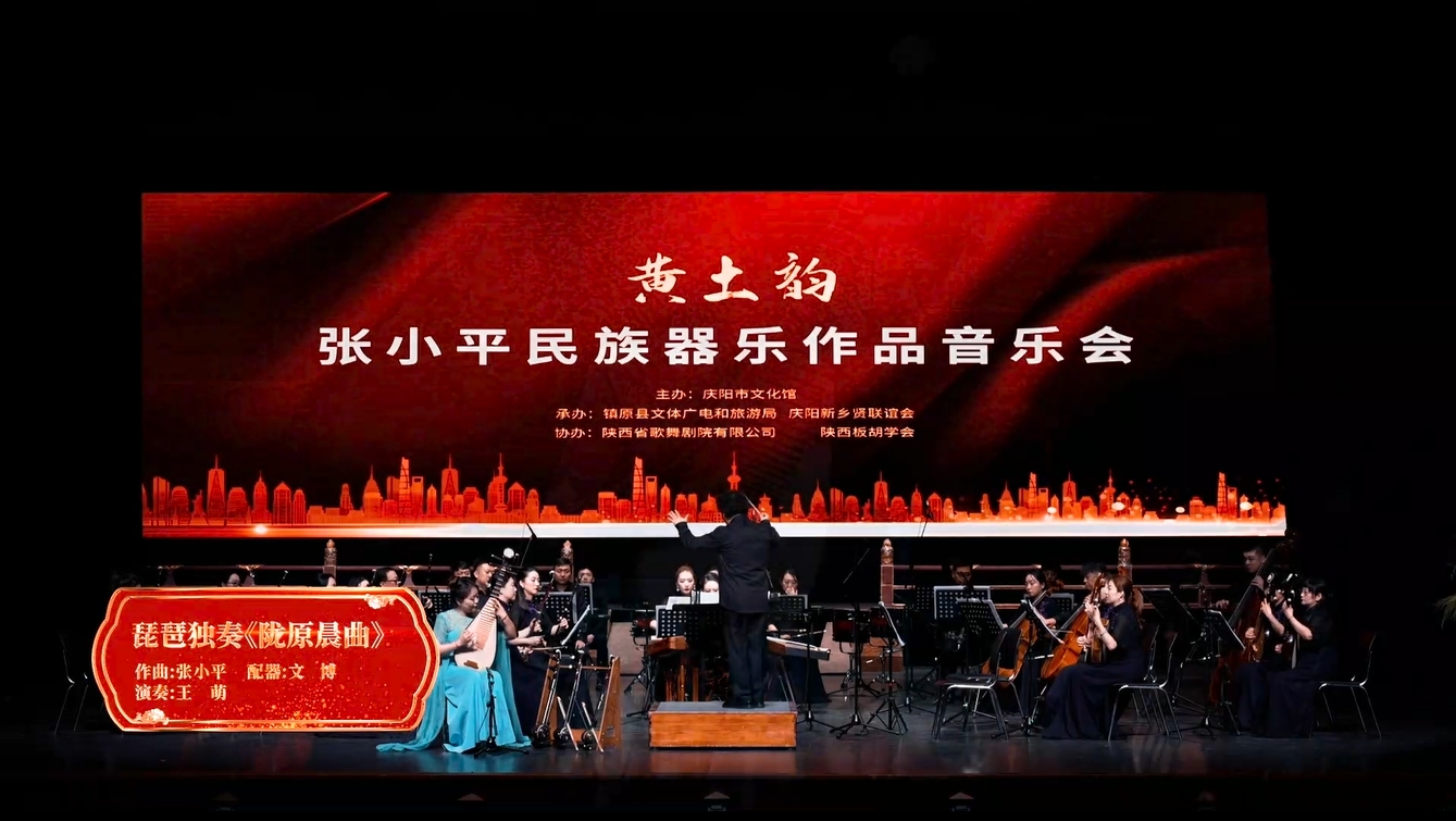 黄土韵-张小平民族器乐作品音乐会