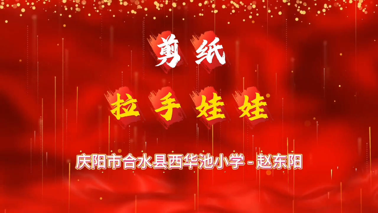 合水县剪纸拉手娃娃课程