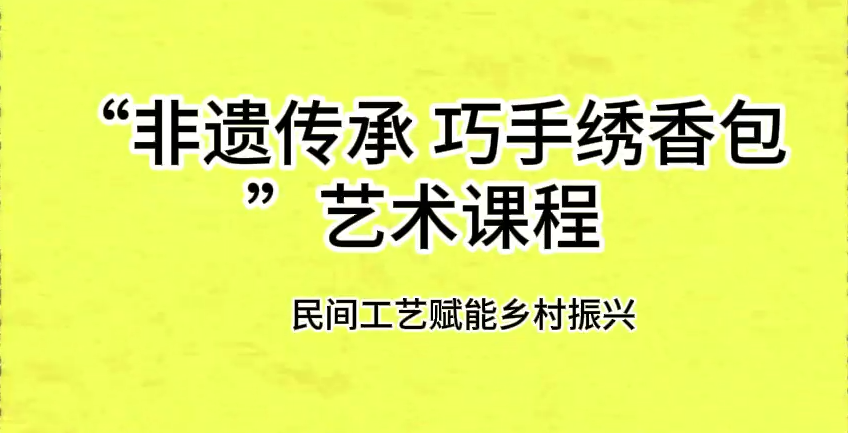 正宁县“非遗传承 巧手绣香包”艺术课程
