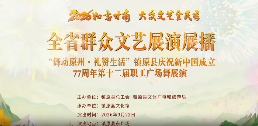 2026如意甘肃 大众文艺全民秀 舞动原州 礼赞生活 镇原县庆祝新中国成立77周年第十二届职工广场舞展演（下）